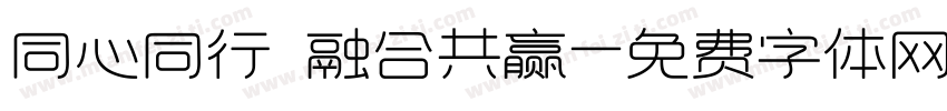 同心同行 融合共赢字体转换